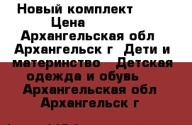 Новый комплект Molo › Цена ­ 2 900 - Архангельская обл., Архангельск г. Дети и материнство » Детская одежда и обувь   . Архангельская обл.,Архангельск г.